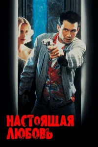 Настоящая любовь